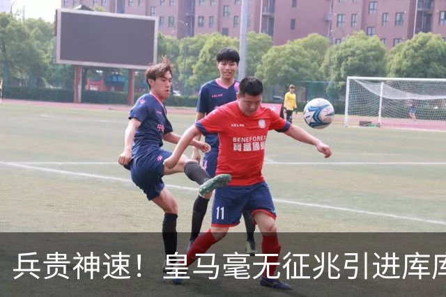 兵贵神速！皇马毫无征兆引进库库 36h敲定B席 两天谈好科纳特...