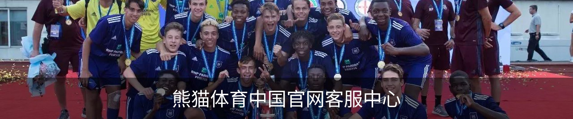 熊猫体育中国官网客服中心